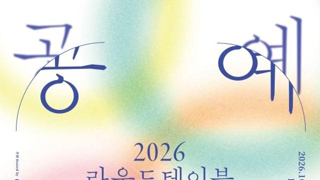 ‘2026 공예현장 라운드테이블’서 공예 생태계 기반·공예 기업가 성장 등 논의한다