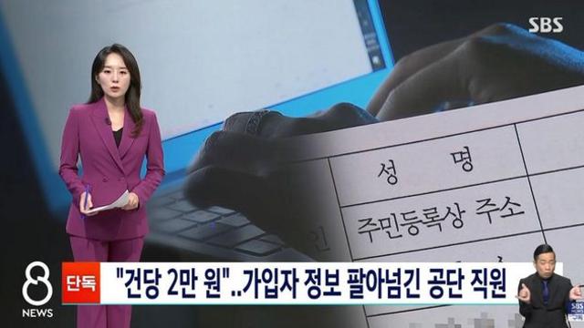 건당 2만 원에 가입자 정보 넘긴 공단 직원