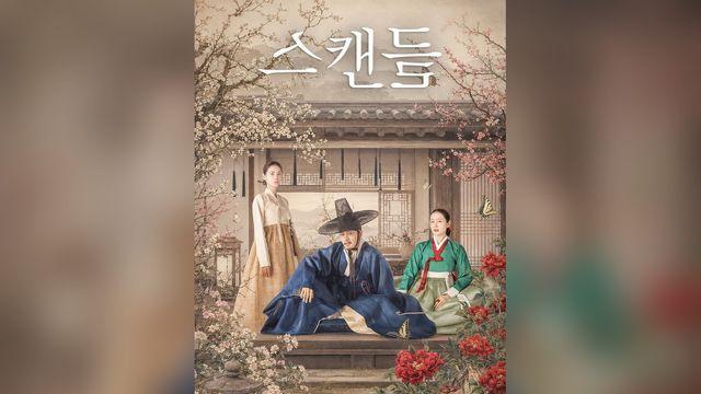 ‘스캔들’ 1위에서 3위까지…넷플릭스 한국 TV 톱10, 매주 한 계단씩 내려왔다