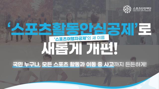 스포츠안전재단, 병력 있어도 가입 가능한 스포츠 공제 [PS]