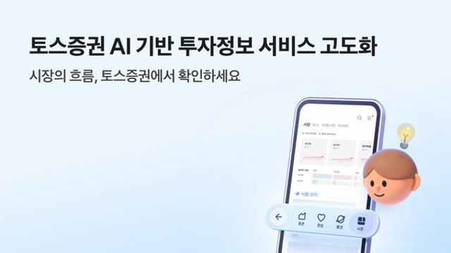 토스증권, 인공지능 투자 정보 대폭 강화…'시장' 탭 신설