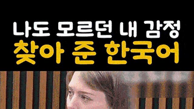 한국어를 배운후 내 감정을 찾았다