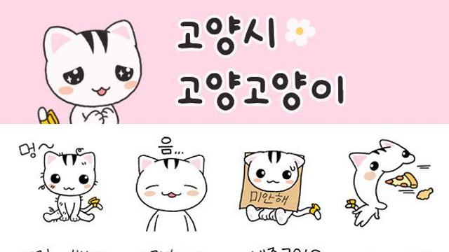 카카오톡 이모티콘 통해 시민 일상속 친근함 더한 '고양고양이'