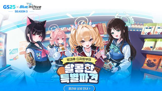 편의점에서 '블루 아카이브' 만난다…넥슨, GS25와 세 번째 컬래버레이션