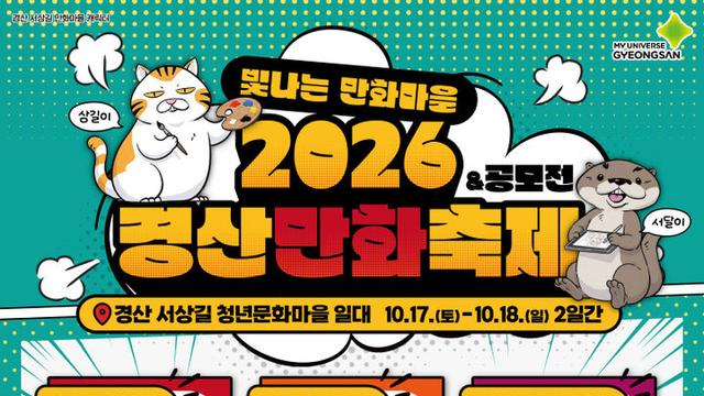 참여형 웹툰 축제 ‘2026경산만화축제’ 17일 개막