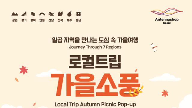 “멀리 떠나지 않아도 좋아!” 서울 도심서 즐기는 전국 7개 지역 가을소풍