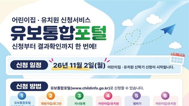 어린이집-유치원 입소·입학 신청, 더 쉽고 편해진다