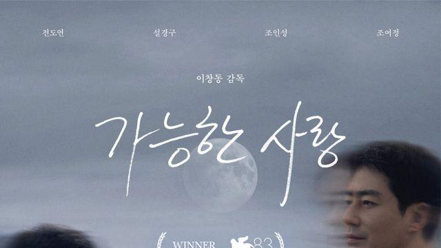 이창동 신작 '가능한 사랑', 내달 6일 전 세계 공개