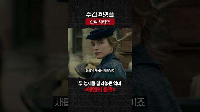 공개 첫 주 넷플릭스 TV 시리즈 1위…플로렌스 퓨 주연 한국 드라마
