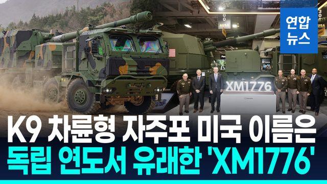 [영상] 한화 K9 차륜형 자주포, 美육군서 'XM1776' 이름표 달았다