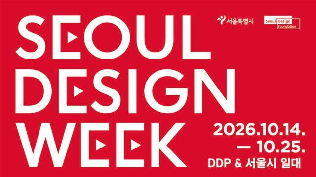 ‘디자인 레시피’로 차려낸 모두의 축제, '2026 서울디자인위크' 개막!