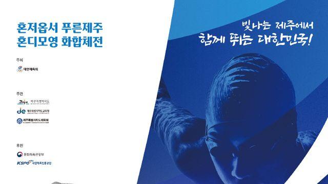 12년 만에 제주로 돌아온 전국체전…황선우·오상욱 등 스타 총출동