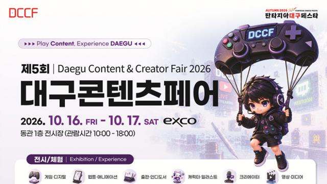 대구콘텐츠페어 개막… 게임·웹툰부터 체험 프로그램까지 한눈에