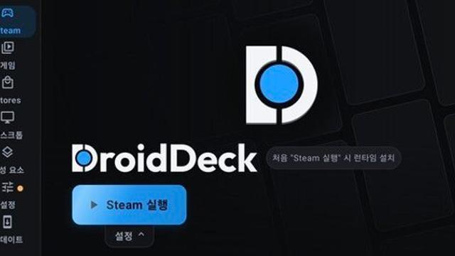 스마트폰이 스팀덱으로 변신?! 모바일 스팀 게임 구동 어플 '드로이드덱' 화제