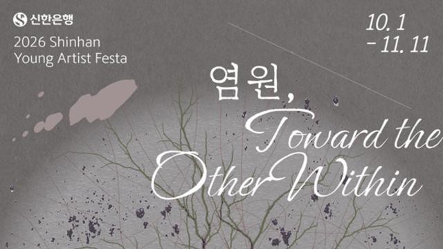 부재를 향한 시선, 사라진 존재와 관계를 묻다…‘염원’으로 돌아온 신한 영 아티스트 페스타