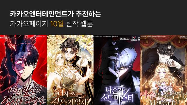 카카오페이지, 인기 웹소설 원작 신작 판타지 웹툰 4종 공개
