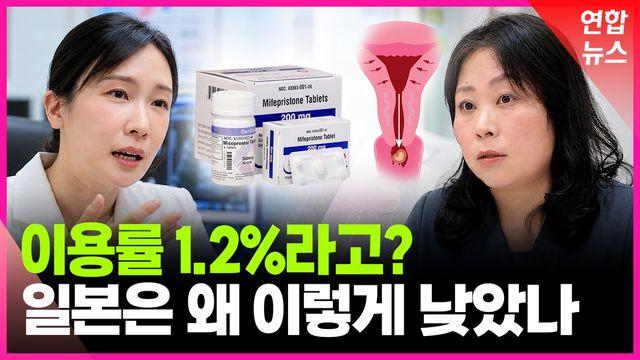 [영상] 임신중지 약물 3년 먼저 도입한 일본…초기 이용률 1.2%뿐?