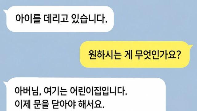 아이를 데리고 있다는 문자를 받았다