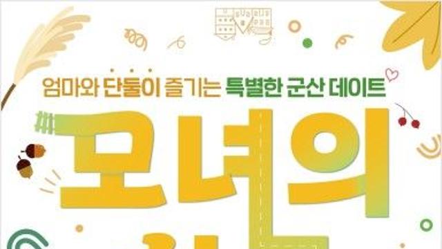 '엄마와 단둘이 데이트'…군산시, 31일 갈대밭서 '모녀의 하루'