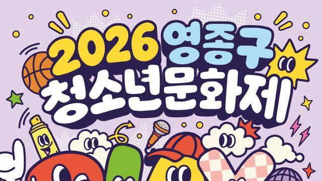 인천 영종구 출범 후 첫 청소년 축제…'제1회 청소년문화제' 개최