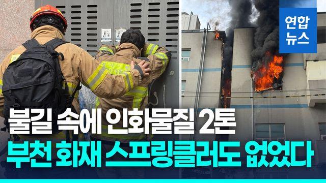 [영상] 부천 공장 화재로 '소방관 5명 중경상'…추미애 현장 찾아