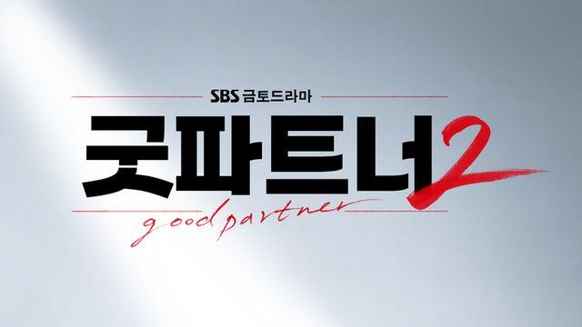 SBS 새 금토드라마 '굿파트너2' 장나라, ‘두 번째 이혼쇼를 함께할 파트너를 찾습니다’ 티저 포스터 공개!