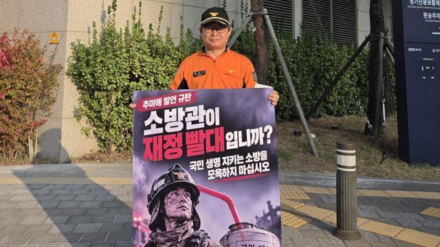 “우리가 재정 빨대인가”…황선우 소방노조 경기위원장, 추미애 발언에 ‘1인 시위’