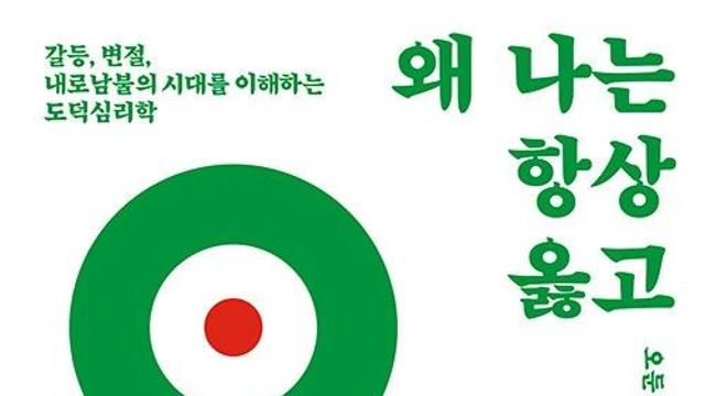 [NC신간] 옳다고 믿는 것들은 언제까지 옳을까