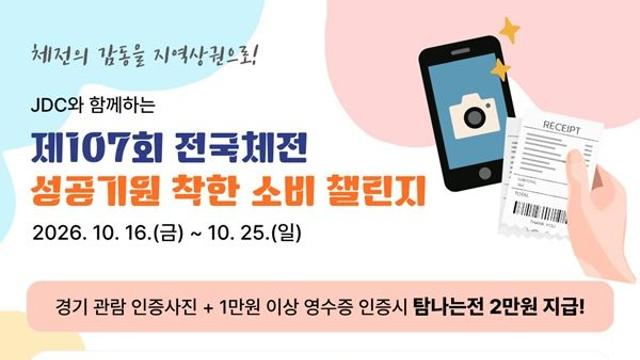 전국체전 경기 보고 영수증 인증 탐나는전 '2만원' 쏜다