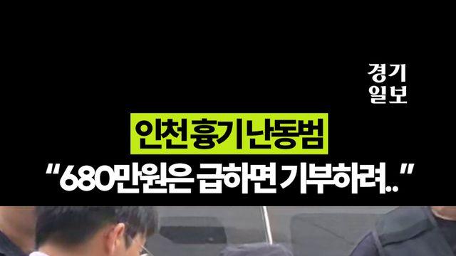 인천 흉기 난동범, 피해자에게 할 말 묻자 