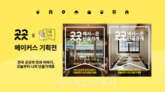 카카오, '곳곳에서 온 단골가게' 기획전 열어 지역 소상공인 판로 넓힌다