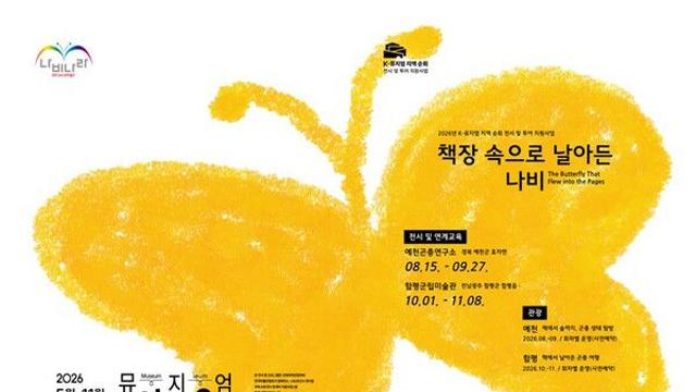 책장에서 날아나온 나비, 함평 하늘을 수놓다