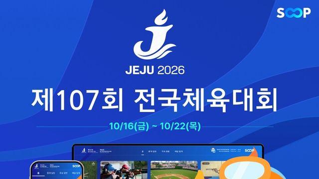 SOOP, 제주 전국체전 안방으로 옮긴다…21개 종목 생중계