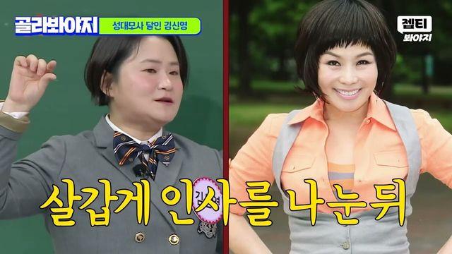 ‘아는 형님’ 이계인, 살 빠진 김신영에 돌직구…“내 딸 아니라고 생각했다”