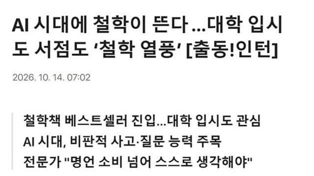AI 시대에 철학이 뜬다, 대학 입시도 서점도 철학 열풍