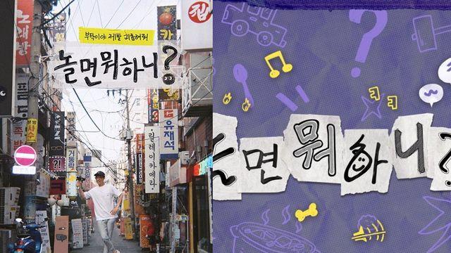 ‘놀면 뭐하니?’ ’95 서울가요제 보류전…‘쇼생크 탈출’ 열정에 유재석 감탄한다