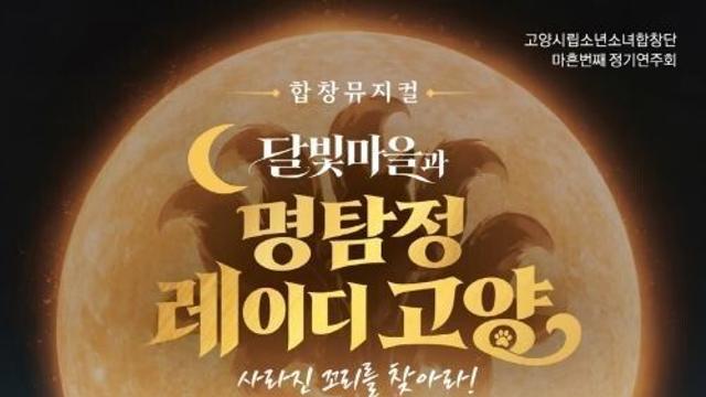 고양시립소년소녀합창단, 첫 창작 뮤지컬로 새로운 무대 도전