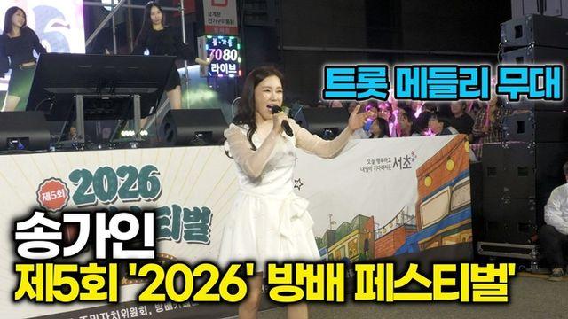 [스타 영상] 송가인, 압도적 가창력과 러블리 팬서비스의 트롯 메들리 ('2026 방배 페스티벌' 축하무대)
