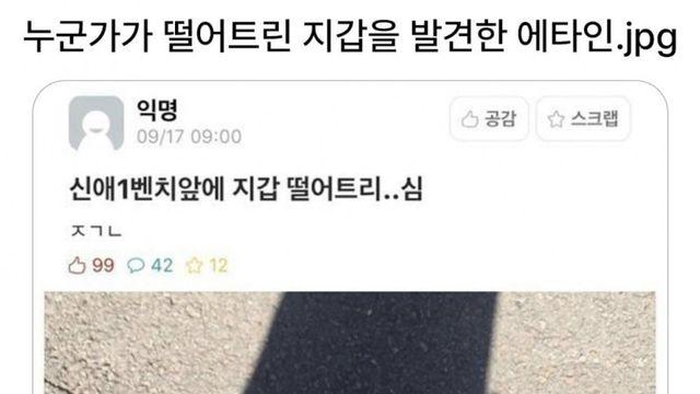 누군가가 떨어트린 지갑을 발견한 에타인