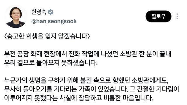 “기다리는 가족 있었는데”…한성숙, 부천 소방관 순직에 “참담하고 비통