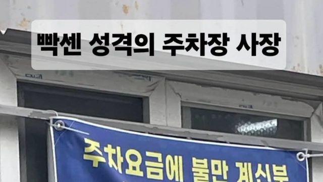 빡센 성격의 주차장 사장님