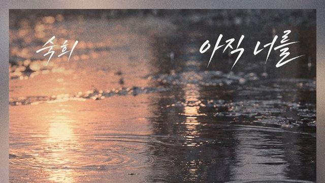 숙희, ‘욕망의 덫’ OST 가창…18일 ‘아직 너를’ 발매