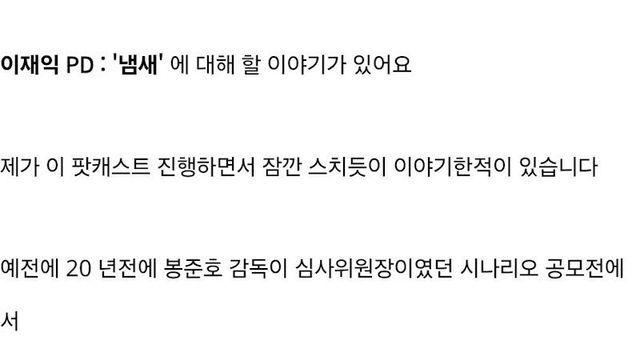 SBS 피디가 말하는 봉준호 감독 무명시절 썰.jpg (Feat. 기생충 냄새)