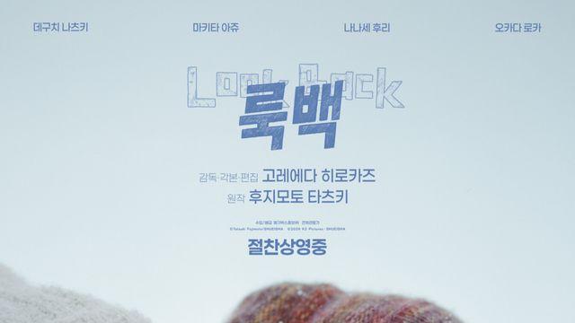 고레에다 히로카즈 ‘룩백’, 개봉 11일째 10만 돌파…이제훈도 반했다
