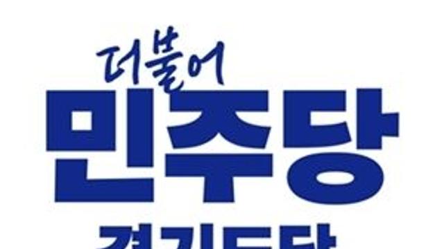 민주당 경기도당, 추미애 '소방 재정 빨대' 발언 대응 긴급 회의 …“진정성 있는 사과 필요”