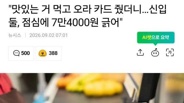 점심식사로 인당 37,000원 결재한 신입사원 갑론을박!!
