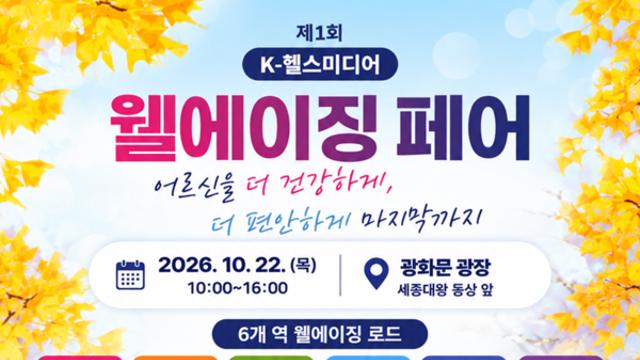 [웰에이징 페어] “노후에도 함께, 활기차게”…위례심포니아, 新 시니어 주거문화 소개