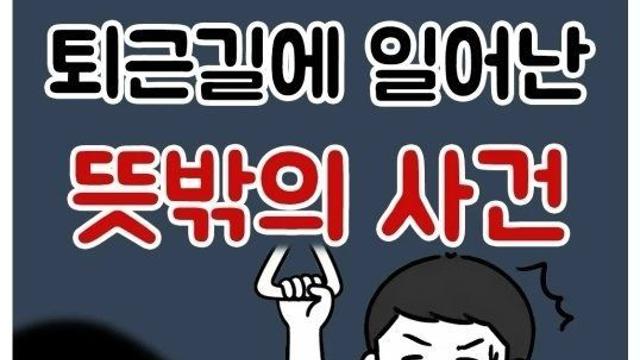 퇴근길에 일어난 뜻밖의 사건