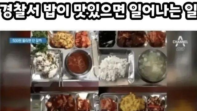 경찰서 구내식당 밥이 맛있으면 일어나는 일