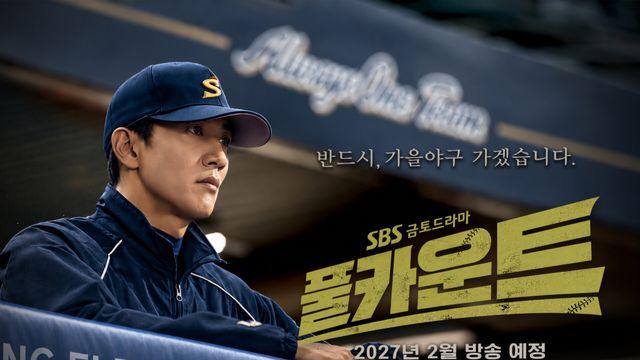 ‘스토브리그’ 명맥 잇는다…SBS, 야구 드라마 ‘풀카운트’ 2월 편성 [공식]